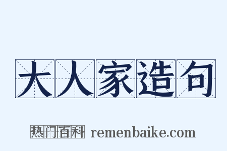大人家造句是什么意思的图片